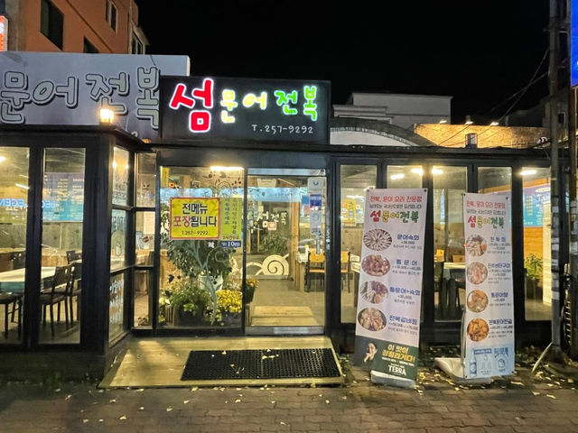 울산해물전골맛집 ‘섬문어전복’