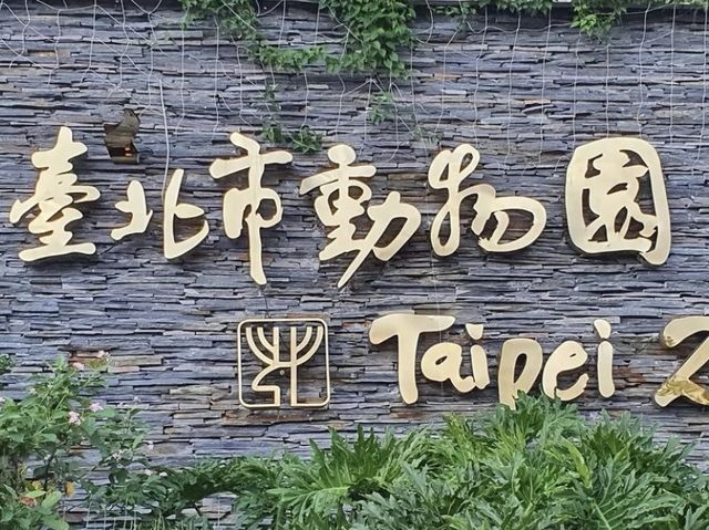 台北巿立動物園
