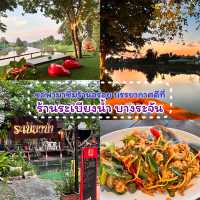 🚘ร้านระเบียงน้ำ บางระจัน 🚘