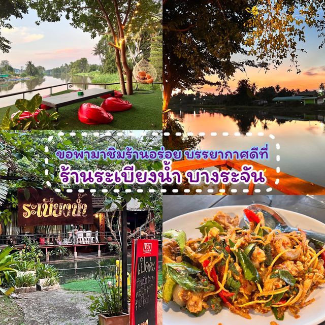 🚘ร้านระเบียงน้ำ บางระจัน 🚘
