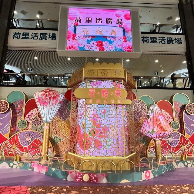 一齊與您花．燈．賞