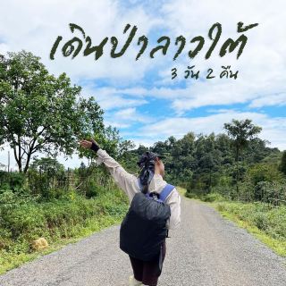 Trekking in Southern Laos for 3 days and 2 nights ⛰📸