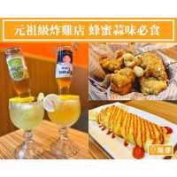 【李家 - 元祖級炸雞店🐥蜂蜜蒜味必食】