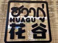 ฮวากู่ ติ่มซำ อาหารจีนกวางตุ้ง สูตรโบราณ Huagu Chi