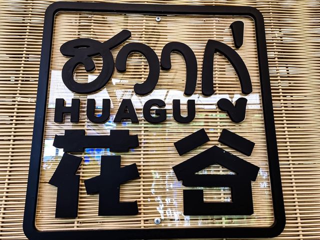 ฮวากู่ ติ่มซำ อาหารจีนกวางตุ้ง สูตรโบราณ Huagu Chi