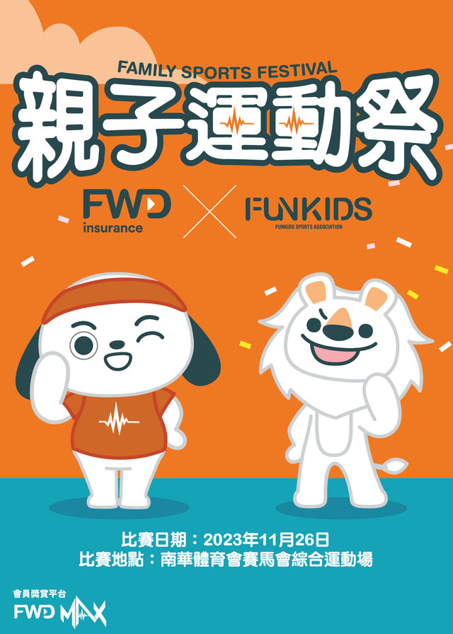 富衛保險 x FunKids: 親子運動祭 | 香港