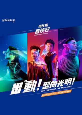 奧比斯盲俠行 2023 | 香港海洋公園