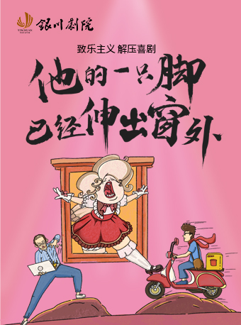 解壓喜劇《他的一隻腳已經伸出窗外》|話劇歌劇 | 銀川劇院大劇場