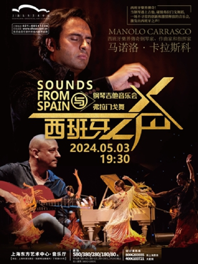 西班牙之聲 鋼琴吉他音樂會與弗拉門戈舞|音樂會 | 東方藝術中心-音樂廳