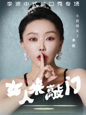 【濟南站】0505李波中式單口秀《女人來敲門》全國巡演@濟南站|曲苑雜壇 | 濟南珍珠泉人民會堂