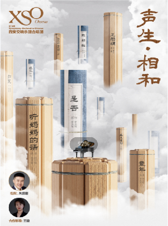 “聲生·相和”XSOC端午節合唱音樂會|音樂會 | 西安音樂廳-交響大廳