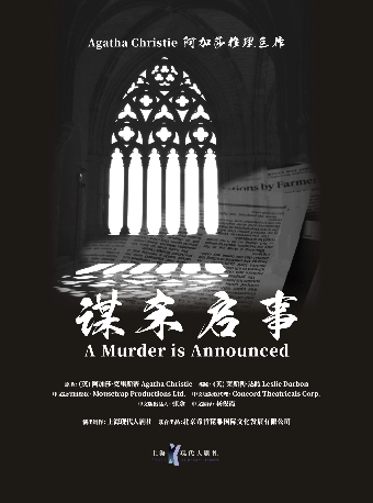 阿加莎推理鉅作·話劇《謀殺啓事》中文版|話劇歌劇 | 肥東大劇院
