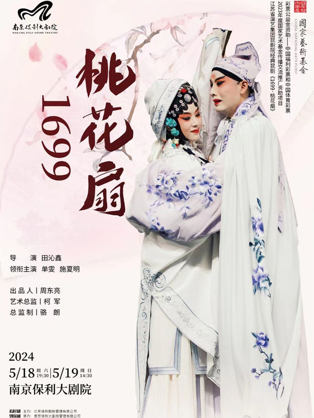 雙梅花獎領銜主演·江蘇省崑劇院經典崑劇《1699·桃花扇》·2023年度國家藝術基金傳播交流推廣資助項目-5月19日場次|曲苑雜壇 | 南京保利大劇院大劇場