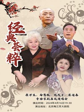 康萬生、尚慧敏、倪茂才、崔迎春專場京劇名段演唱會｜曲苑雜壇 | 梅蘭芳大劇院