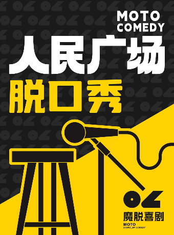 【魔脱喜劇】 人民廣場 | 雙人特惠 | 週一至週日每天三場 | 秒殺爆笑超精品脱口秀喜劇專場大會|曲苑雜壇 | 魔脱喜劇人民廣場店
