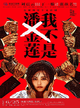 劉震雲同名小説改編·張歆藝領銜主演話劇《我不是潘金蓮》｜話劇歌劇 | 珠海大劇院歌劇廳
