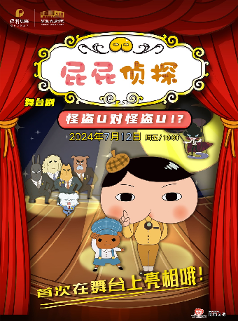 日本東映原版動漫大型舞台劇《屁屁偵探之怪盜U對怪盜U》｜兒童親子 | 常熟大劇院