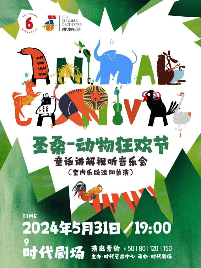《聖桑—動物狂歡節》童話講解視聽音樂會｜音樂會 | 時代劇場