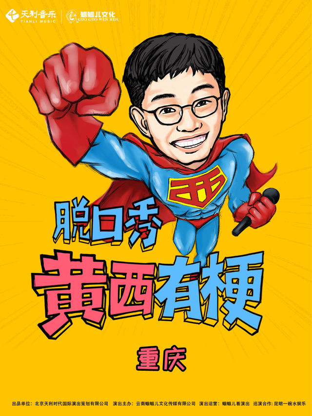 2024《黃西有梗脱口秀》讓你一次笑個夠-重慶站｜曲苑雜壇 | 重慶羣星劇院