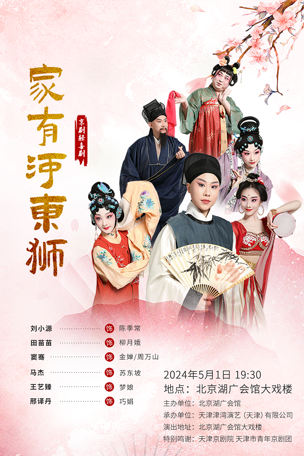 【北京】湖廣會館 5月1日 天津京劇院、天津青年京劇團 京劇輕喜劇《家有河東獅》｜曲苑雜壇 | 湖廣會館