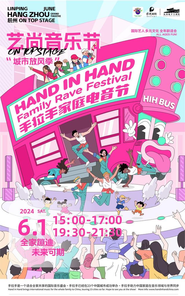 2024藝尚音樂節“手拉手”家庭電音節｜演唱會 | 杭州臨平大劇院