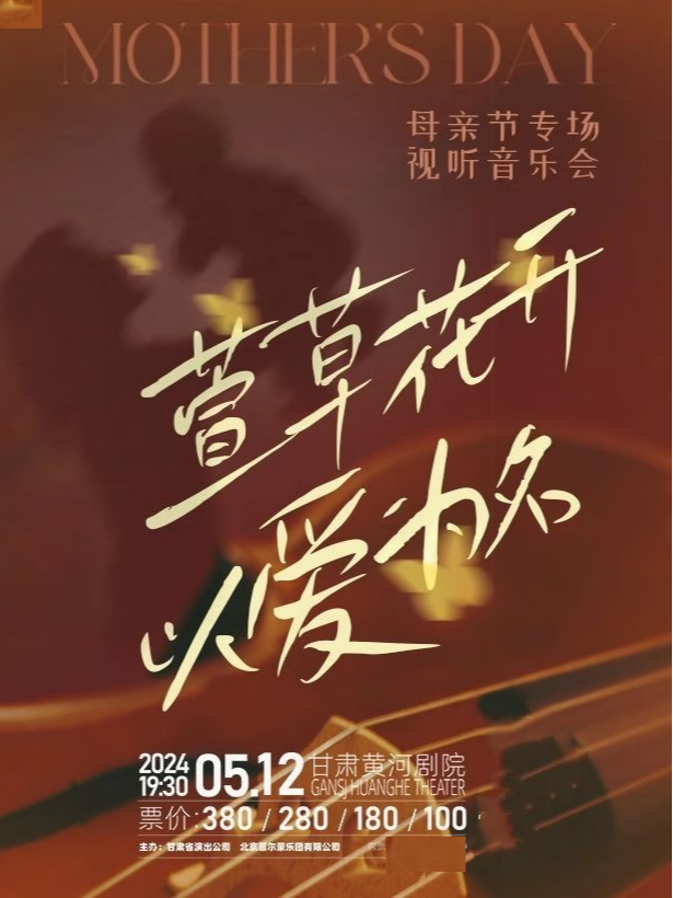 【萱草花開 • 以愛為名】母親節專場視聽音樂會｜音樂會 | 甘肅黃河劇院