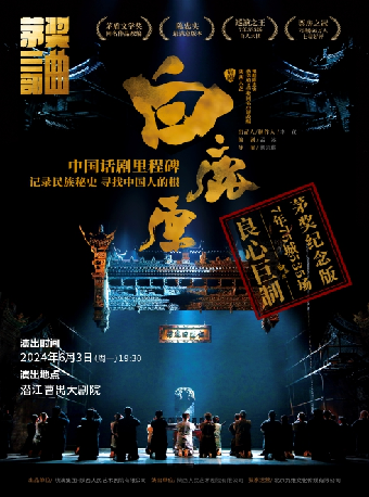 話劇《白鹿原》｜話劇歌劇 | 潛江曹禺大劇院大劇場
