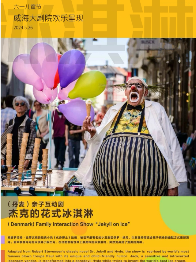 “丹麥兒童戲劇節爆款”親子互動劇《傑克的花樣冰淇淋》(威海站)｜兒童親子 | 威海大劇院