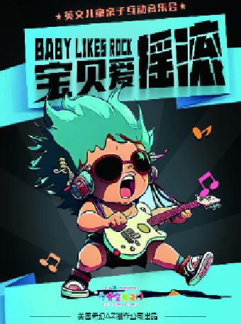 八喜·打開藝術之門2024第二屆暑期藝術節——英文兒童互動音樂會《寶貝愛搖滾》｜話劇歌劇 | 臨空港保利大劇院