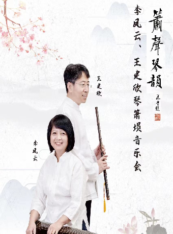 第九屆“八喜·打開藝術之門”簫聲琴韻—李鳳雲、王建欣琴簫壎音樂會｜音樂會 | 宜興保利大劇院音樂廳