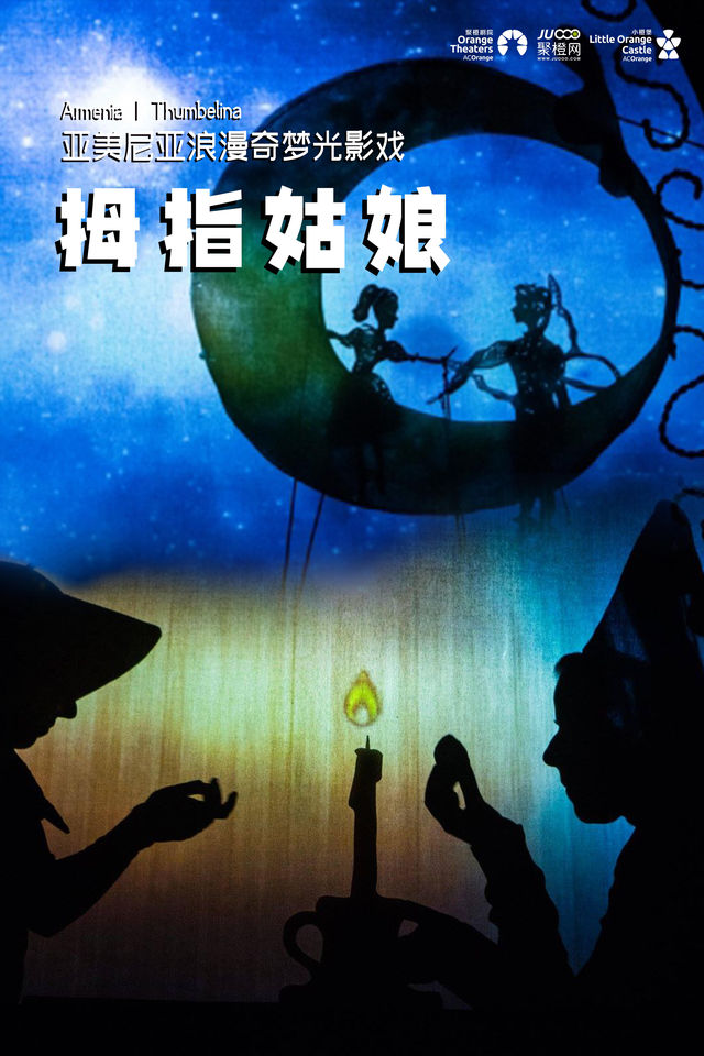 2024【小橙堡】亞美尼亞浪漫奇夢光影戲《拇指姑娘》｜兒童親子 | 婦兒劇場