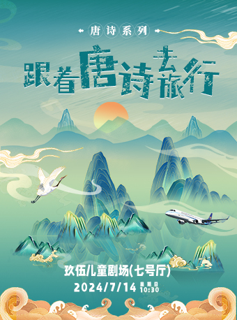 國潮兒童劇《跟着唐詩去旅行》｜兒童親子 | 玖伍兒童劇場