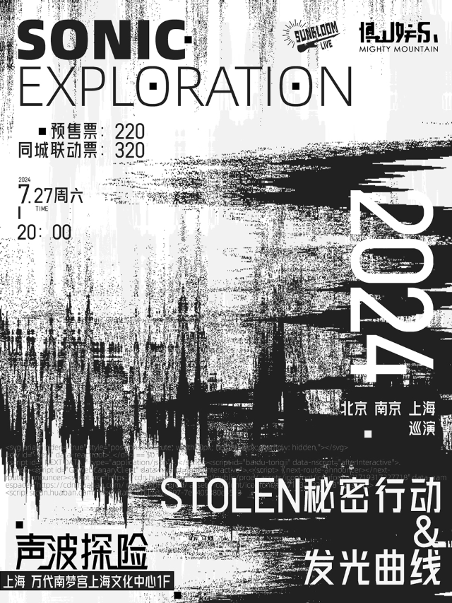 STOLEN秘密行動&發光曲線 2024「聲波探險」雙專場 上海站｜演唱會 | 萬代南夢宮上海文化中心夢想劇場