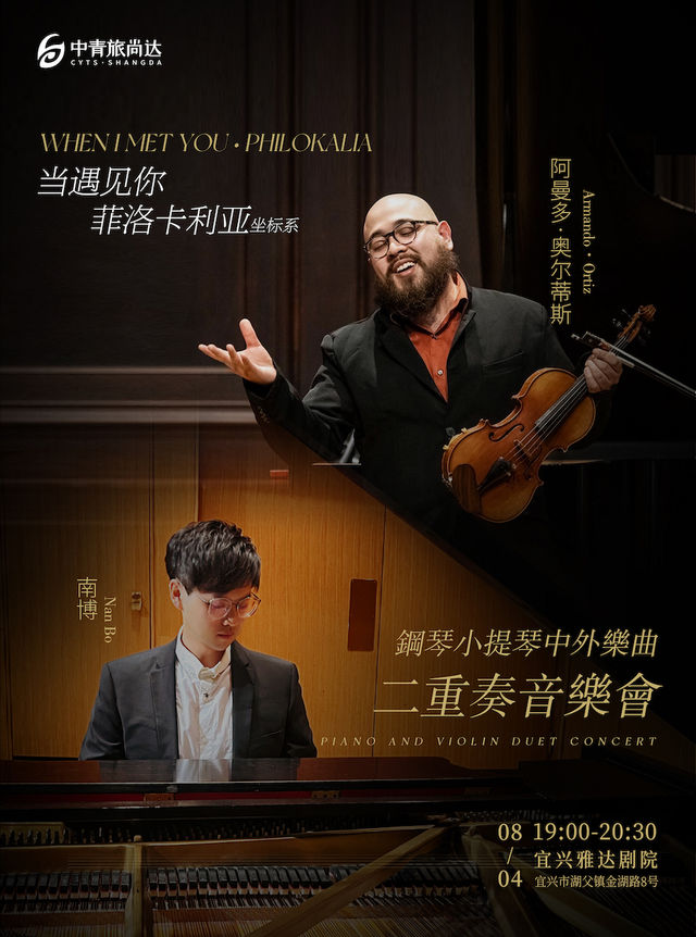 「當遇見你·菲洛卡利亞座標系」——鋼琴小提琴中外樂曲二重奏音樂會｜音樂會 | 宜興雅達劇院