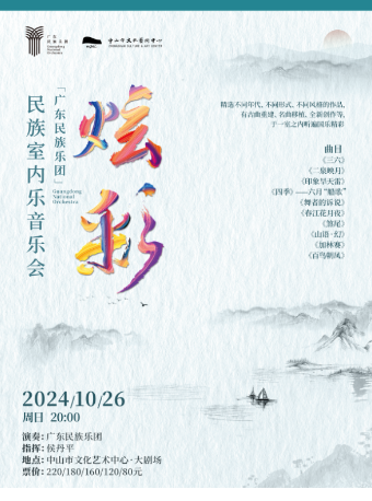  廣東民族樂團——“炫·彩”民族室內樂音樂會｜音樂會 | 中山市文化藝術中心大劇場