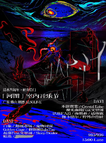 活水叁週年｜「河圖」室內音樂節 社會後門 演出單元｜演唱會 | ALSO LIVE