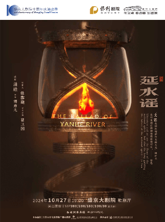 2024盛京戲劇大賞 話劇《延水謠》｜話劇歌劇 | 盛京大劇院-歌劇廳