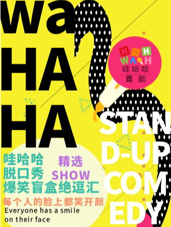 哇哈哈脱口秀｜暑期聚惠|週末爆笑單口兒絕逗匯20240929@棉3小劇場｜曲苑雜壇 | 棉3小劇場