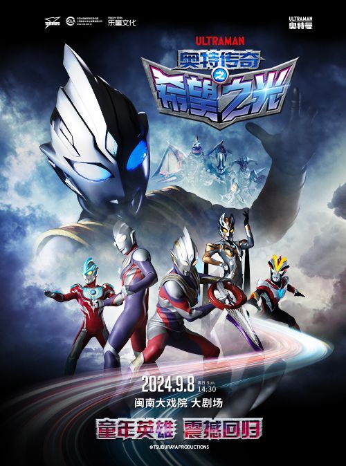 2024.9.8 圓谷正版奧特曼系列舞台劇《奧特傳奇之希望之光》｜兒童親子 | 廈門閩南大戲院