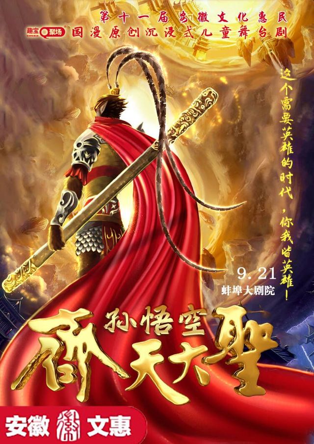 第十一屆安徽文惠項目：【蚌埠站】《齊天大聖孫悟空》國漫原創沉浸式兒童舞台劇｜兒童親子 | 蚌埠大劇院