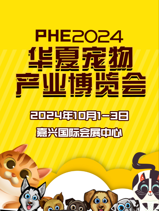 2024華夏寵物產業博覽會丨沉浸式寵物展會｜展覽休閒 | 嘉興國際會展中心