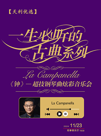 一生必聽的古典系列《鍾》——超技鋼琴曲炫彩音樂會｜音樂會 | 廈門市宏泰藝術中心