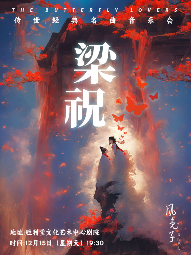 《梁祝》65週年傳世經典名曲音樂會-風兔子室內樂團 昆明站｜兒童親子 | 抗戰勝利堂