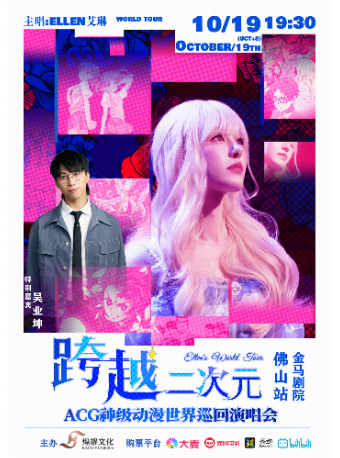 跨越二次元ACG神級動漫演唱會世界巡演—佛山站｜演唱會 | 佛山市金馬劇院