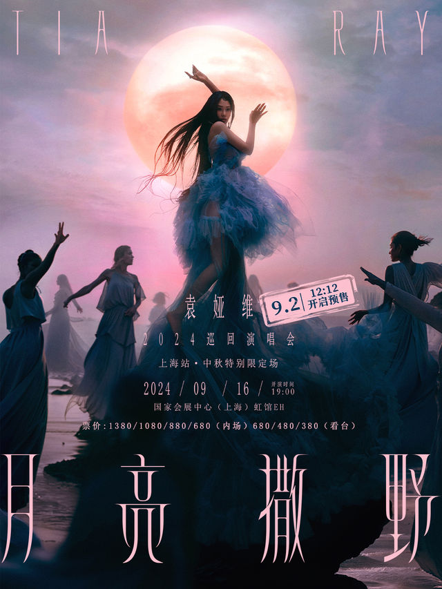 袁婭維「月亮撒野」2024巡迴演唱會 上海站·中秋特別限定場｜演唱會 | 國家會展中心(上海)虹館EH