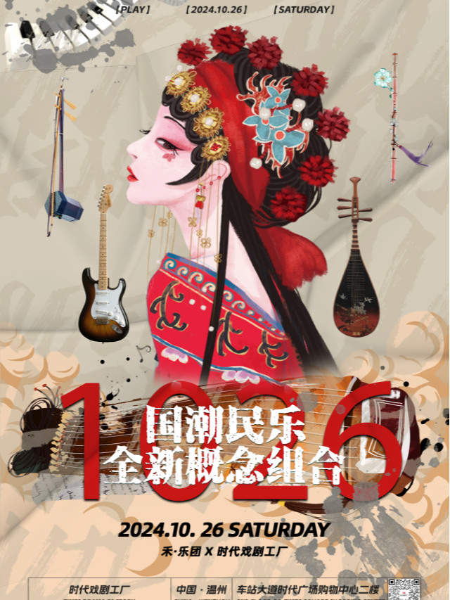 《喜上眉梢音樂會》宋韻新樂·國潮杭甌｜音樂會 | 又戲又樂時代戲劇工廠·鹿空間
