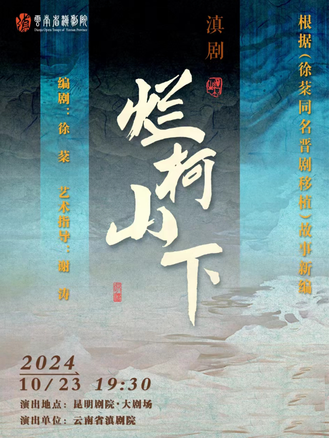 滇劇《爛柯山下》｜話劇歌劇 | 昆明劇院大劇場