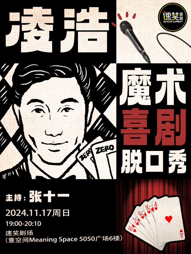 速笑大咖秀【脱口秀大會】卡司【凌浩】個人專場《魔玩魔術脱口秀》 温州站｜曲苑雜壇 | 意空間 Meaning Space