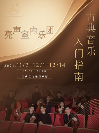 亮聲室內樂團——古典音樂入門指南音樂會｜音樂會 | Raylliant亮聲室內樂音樂廳