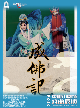 2024年中國小劇場戲曲展演——京劇《成佛記》｜曲苑雜壇 | 長江劇場-紅匣子